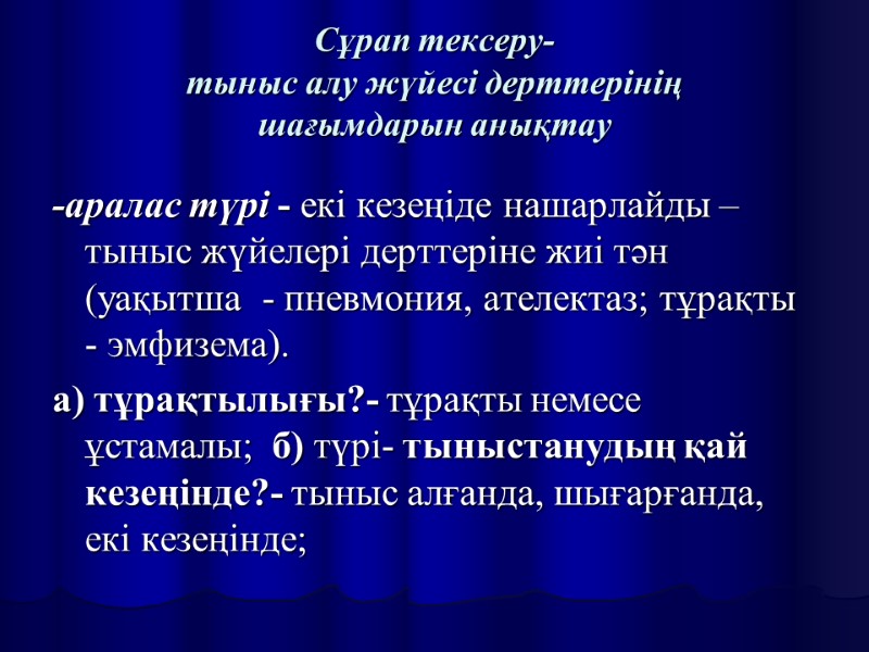 Сұрап тексеру- тыныс алу жүйесі дерттерінің  шағымдарын анықтау -аралас түрі - екі кезеңіде